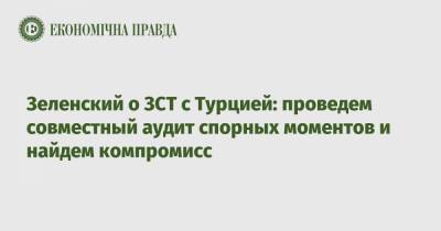 Владимир Зеленский - Реджеп Эрдоган - Зеленский о ЗСТ с Турцией: проведем совместный аудит спорных моментов и найдем компромисс - epravda.com.ua - Турция