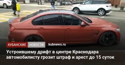 Устроившему дрифт в центре Краснодара автомобилисту грозит штраф и арест до 15 суток - kubnews.ru - Краснодарский край - Краснодар - Московская обл. - Тула - Тамбовская обл.