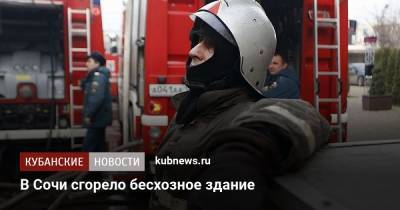 В Сочи сгорело бесхозное здание - kubnews.ru - Сочи - Краснодарский край