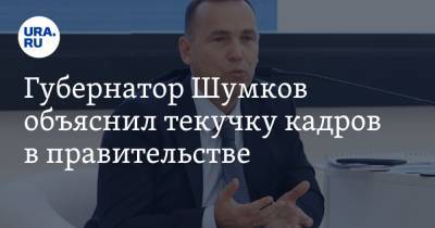 Вадим Шумков - Губернатор Шумков объяснил текучку кадров в правительстве - ura.news - Курганская обл. - Курган