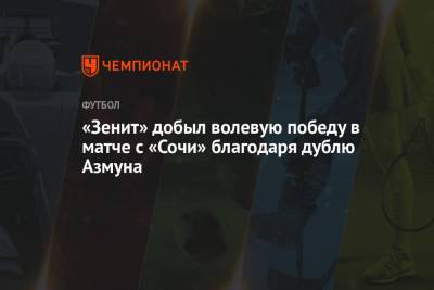 Владимир Москалев - Никита Бурмистров - «Зенит» добыл волевую победу в матче с «Сочи» благодаря дублю Азмуна - championat.com - Сочи - Воронеж