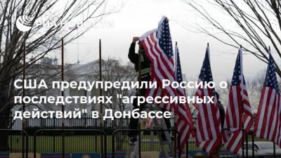 Энтони Блинкен - США предупредили Россию о последствиях "агрессивных действий" в Донбассе - ria.ru - Москва - Россия - США - Вашингтон - Донбасс