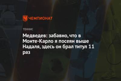 Рафаэль Надаль - Даниил Медведев - Филип Краинович - Медведев: забавно, что в Монте-Карло я посеян выше Надаля, здесь он брал титул 11 раз - championat.com - Монако
