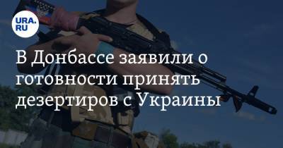 Эдуард Басурин - В Донбассе заявили о готовности принять дезертиров с Украины - ura.news - ДНР