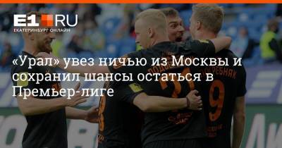 Павел Погребняк - «Урал» увез ничью из Москвы и сохранил шансы остаться в Премьер-лиге - e1.ru - Москва - Екатеринбург
