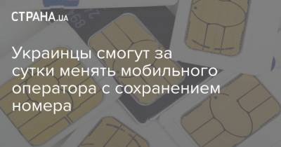 Украинцы смогут за сутки менять мобильного оператора с сохранением номера - strana.ua