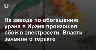 Али Акбар Салехи - На заводе по обогащению урана в Иране произошел сбой в электросети. Власти заявили о теракте - news.tut.by - Иран - Тегеран