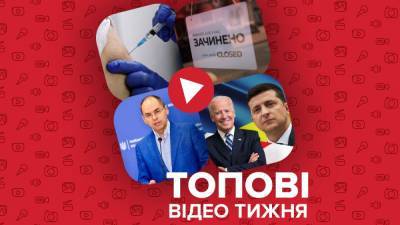 Владимир Зеленский - Джозеф Байден - Уже 12 областей Украины в красной зоне, разговор Байдена с Зеленским – видео недели - 24tv.ua - Новости