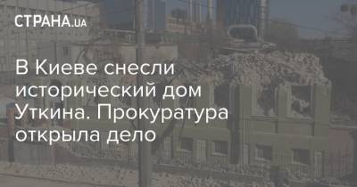 Александр Усик - Владимир Кличко - В Киеве снесли исторический дом Уткина. Прокуратура открыла дело - strana.ua - Москва - Киев - Полтава