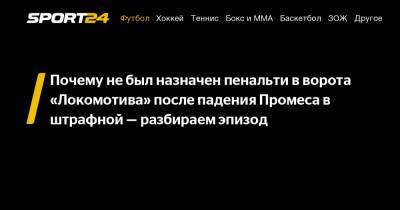 Квинси Промес - Кирилл Левников - Почему не был назначен пенальти в ворота «Локомотива» после падения Промеса в штрафной – разбираем эпизод - sport24.ru