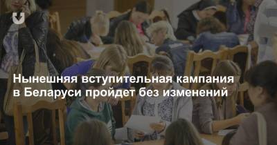 Нынешняя вступительная кампания в Беларуси пройдет без изменений - news.tut.by