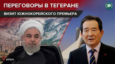 Хасан Роухани - Ирано-корейская дипломатия: как Тегеран добивается разморозки своих иностранных счетов - riafan.ru - Южная Корея - Иран - Тегеран - Сеул