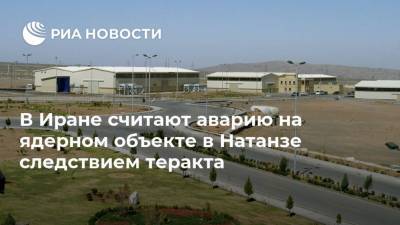Хасан Роухани - В Иране считают аварию на ядерном объекте в Натанзе следствием теракта - ria.ru - Россия - США - Иран - Тегеран
