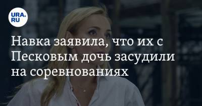 Дмитрий Песков - Татьяна Навки - Навка заявила, что их с Песковым дочь засудили на соревнованиях - ura.news - Московская обл.