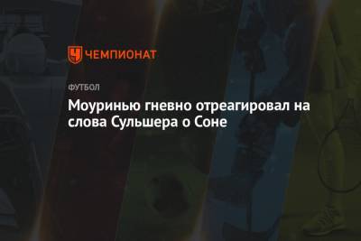 Жозе Моуринью - Ульяна-Гуннар Сульшера - Сон Хын Мин - Моуринью гневно отреагировал на слова Сульшера о Соне - championat.com