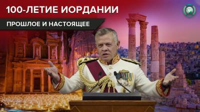 Век Иордании: какой путь государство прошло за 100 лет - riafan.ru - Эмираты - Иордания - Османская Империя