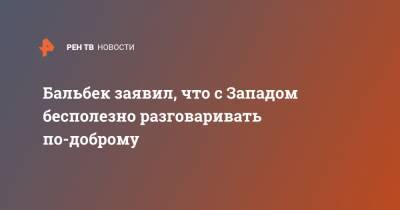 Руслан Бальбек - Энтони Блинкен - Бальбек заявил, что с Западом бесполезно разговаривать по-доброму - ren.tv - Украина - Англия - Запад