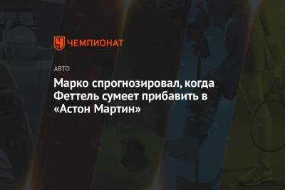 Хельмут Марко - Себастьян Феттель - Марко спрогнозировал, когда Феттель сумеет прибавить в «Астон Мартин» - championat.com