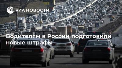 Водителям в России подготовили новые штрафы - ria.ru - Москва - Россия