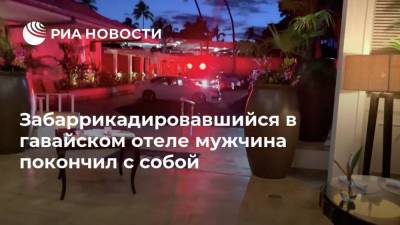 Забаррикадировавшийся в гавайском отеле мужчина покончил с собой - ria.ru - Москва - штат Гавайи