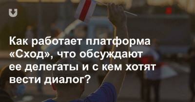 Как работает платформа «Сход», что обсуждают ее делегаты и с кем хотят вести диалог? - news.tut.by