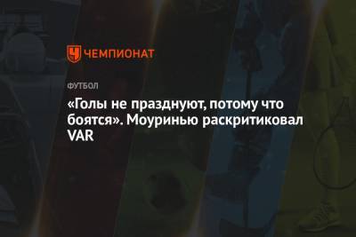 Жозе Моуринью - «Голы не празднуют, потому что боятся». Моуринью раскритиковал VAR - championat.com