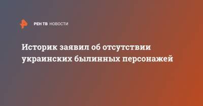 Илья Муромец - Историк заявил об отсутствии украинских былинных персонажей - ren.tv - Россия - Украина