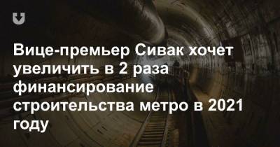 Анатолий Сивак - Вице-премьер Сивак хочет увеличить в 2 раза финансирование строительства метро в 2021 году - news.tut.by