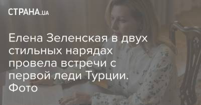 Владимир Зеленский - Елена Зеленская - Елена Зеленская в двух стильных нарядах провела встречи с первой леди Турции. Фото - strana.ua - Турция - Анкара - Стамбул - Катар