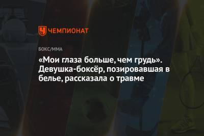 «Мои глаза больше, чем грудь». Девушка-боксёр, позировавшая в белье, рассказала о травме - championat.com - Лондон