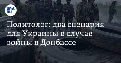 Руслан Хомчак - Политолог: два сценария для Украины в случае войны в Донбассе - ura.news - Киев - Турция