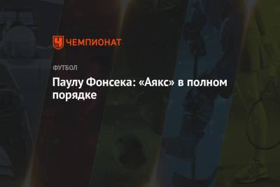 Паула Фонсека - Паулу Фонсека: «Аякс» в полном порядке - championat.com - Амстердам