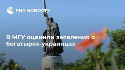 В МГУ оценили заявления о богатырях-украинцах - ria.ru - Москва - Россия - Украина