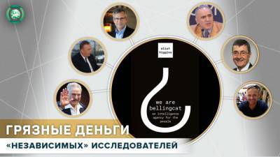 Элиот Хиггинс - Коррупция, убийства, фашизм и русофобия: какие тайны скрывают спонсоры Bellingcat - riafan.ru