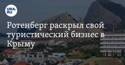 Аркадий Ротенберг - Ротенберг раскрыл свой туристический бизнес в Крыму - ura.news - Крым