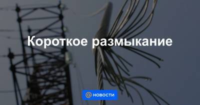 Короткое размыкание - news.mail.ru - Эстония - Литва - Латвия