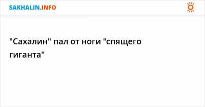 Роман Павлюченко - "Сахалин" пал от ноги "спящего гиганта" - sakhalin.info
