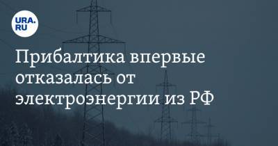 Прибалтика впервые отказалась от электроэнергии из РФ - ura.news - Эстония - Литва - Латвия