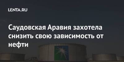 Саудовская Аравия захотела снизить свою зависимость от нефти - smartmoney.one - Саудовская Аравия - Корея