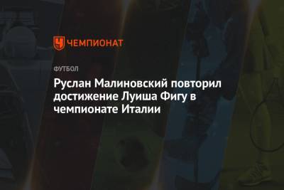 Руслан Малиновский - Руслан Малиновский повторил достижение Луиша Фигу в чемпионате Италии - championat.com