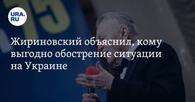 Владимир Соловьев - Владимир Жириновский - Жириновский объяснил, кому выгодно обострение ситуации на Украине - ura.news - Австрия - Венгрия