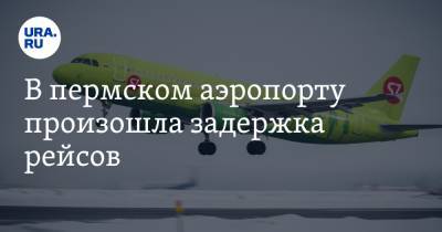 В пермском аэропорту произошла задержка рейсов - ura.news - Москва - Санкт-Петербург - Краснодар - Екатеринбург - Пермь - Уральск