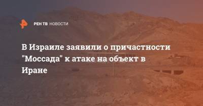 В Израиле заявили о причастности "Моссада" к атаке на объект в Иране - ren.tv - Израиль - Иран - Тегеран - Вена
