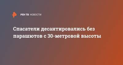 Спасатели десантировались без парашютов с 30-метровой высоты - ren.tv - Камчатский край