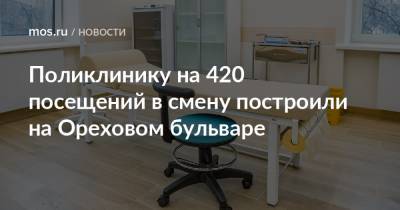 Сергей Левкин - Поликлинику на 420 посещений в смену построили на Ореховом бульваре - mos.ru - Москва