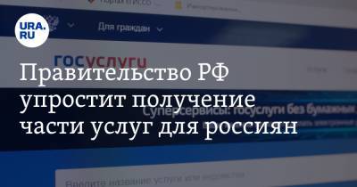 Дмитрий Чернышенко - Правительство РФ упростит получение части услуг для россиян - ura.news