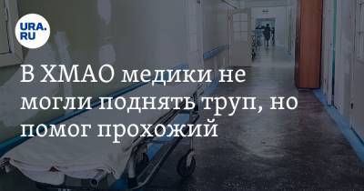 В ХМАО медики не могли поднять труп, но помог прохожий - ura.news - Ханты-Мансийск - Югра