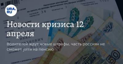 Геннадий Онищенко - Новости кризиса 12 апреля. Водителей ждут новые штрафы, часть россиян не сможет уйти на пенсию - ura.news