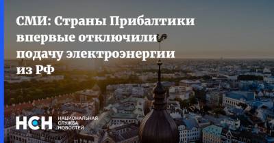 СМИ: Страны Прибалтики впервые отключили подачу электроэнергии из РФ - nsn.fm - Эстония - Литва - Латвия - Прибалтика