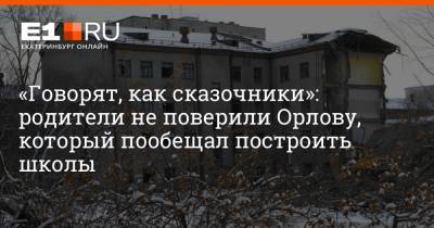 Алексей Орлов - Артем Устюжанин - «Говорят, как сказочники»: родители не поверили Орлову, который пообещал построить школы - e1.ru - Екатеринбург